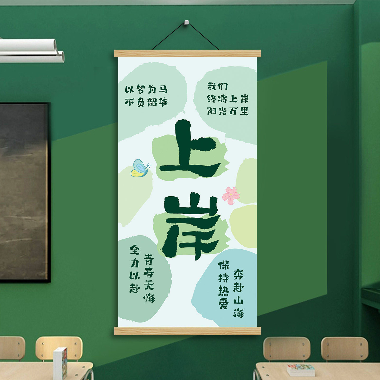 上岸挂画开学初中高三教室布置装饰励志标语小学托管班级文化墙贴