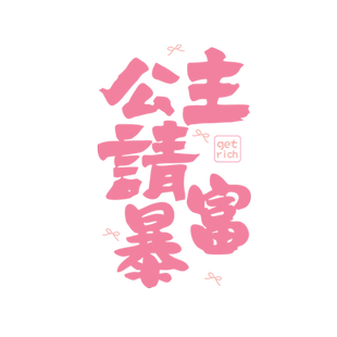 ins网红公主请发财贴纸美容院奶茶服装店厨房橱窗玻璃门静电贴画