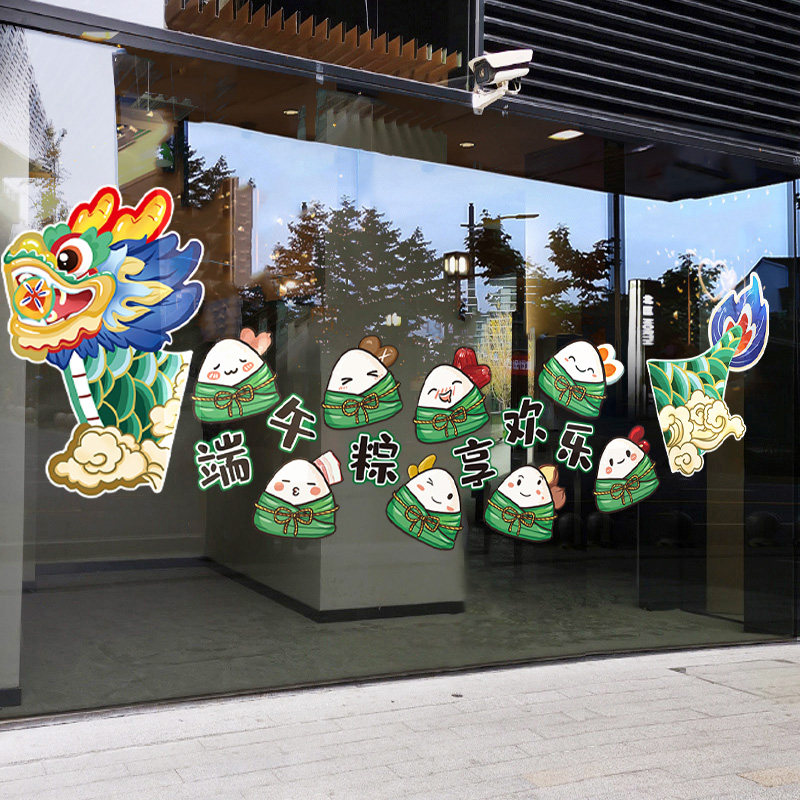 端午节贴纸商场店铺氛围布置玻璃橱窗装饰粽子贴画龙舟窗花静电贴