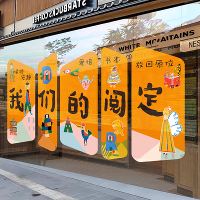 绘本馆玻门璃墙面贴纸橱窗装饰幼儿园图书馆读书角文化墙贴静电贴