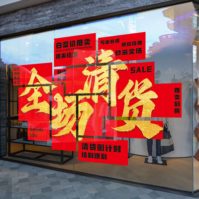 全场清仓货海报玻璃门橱窗静电贴纸商场步行街服装店夏季清仓广告