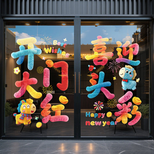 开门红银行厅堂氛围布置玻璃门贴