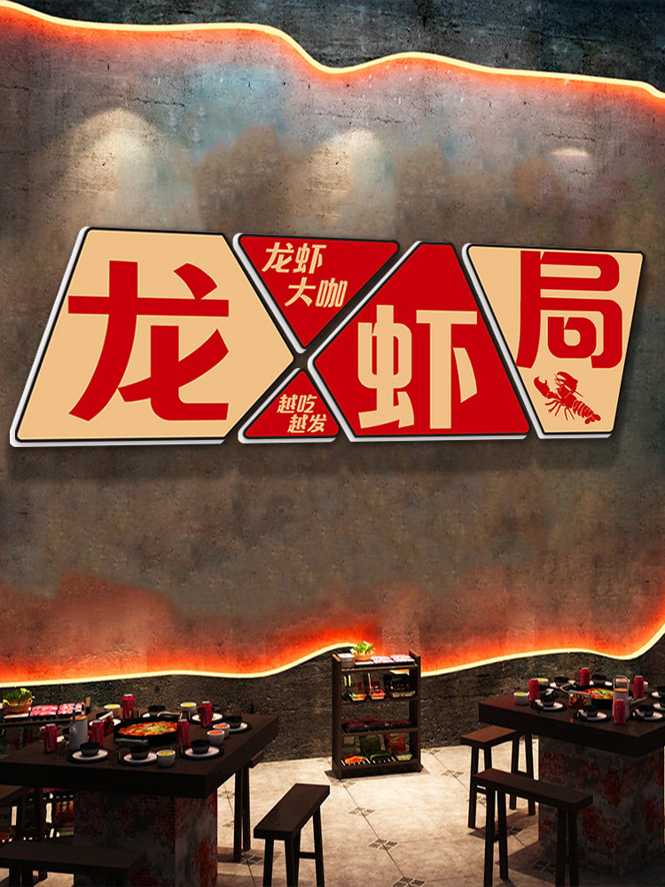 小龙虾店墙面装饰画烧烤火锅店海鲜自助大排档网红龙虾店创意挂画,家居饰品,文化墙贴,淘宝优惠券,粉丝福利购,淘宝优惠卷
