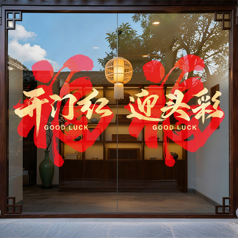 福字开门红窗贴马年装饰