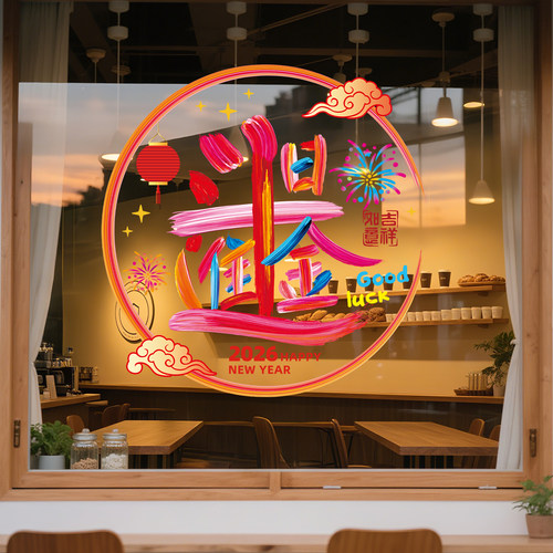 2026新年装饰贴纸橱窗窗贴过年氛围布置玻璃门静电贴店铺马年窗花