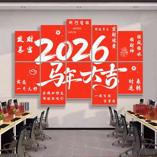公司新年装饰文化墙贴办公室过年氛围布置网红打卡马年春节磁吸贴