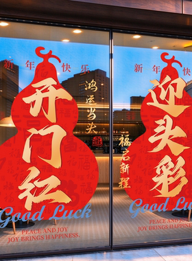 开门红玻璃门贴纸职场气氛布置福禄葫芦窗花2027羊年现年静电贴画