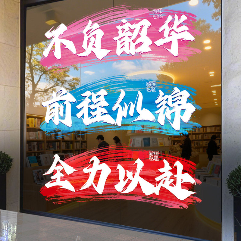 励志标语玻璃门贴纸班级教室窗户窗贴教育机构自习室文化墙贴布置