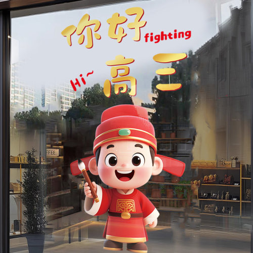你好高三升楼仪式布置班级教室窗户玻璃贴纸培训班加购高考静电贴