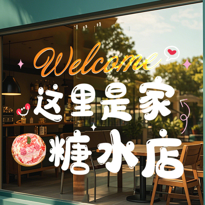 创意冷饮奶茶广式糖水店橱窗装饰玻璃贴纸广告海报商场窗贴静电贴