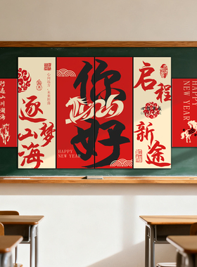 你好2026新年班级布置教室装饰文化墙贴小学初中迎元旦黑板报装扮