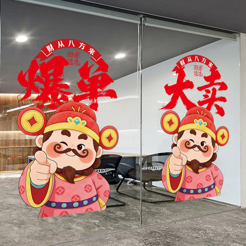 双十一氛围布置玻璃门贴纸