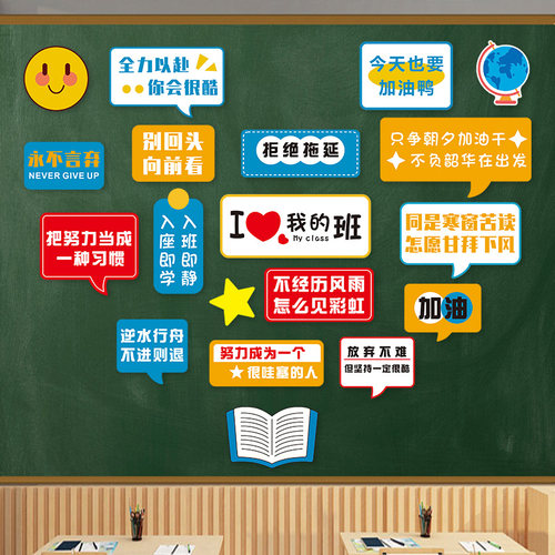 开学布置教室装饰班级文化墙贴