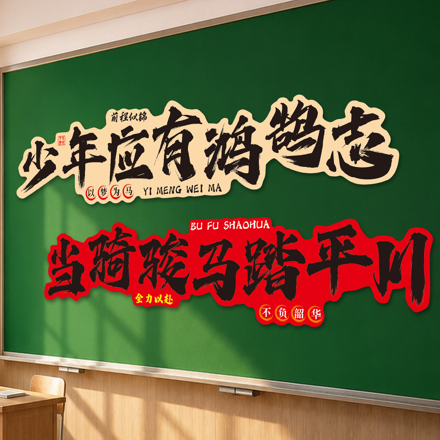 高考班级布置教室励志标语墙贴磁吸文化墙托管班教育机构墙面装饰