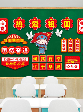 十一班级教室爱国主题氛围布置文化墙贴国庆节磁吸黑板报墙面装饰