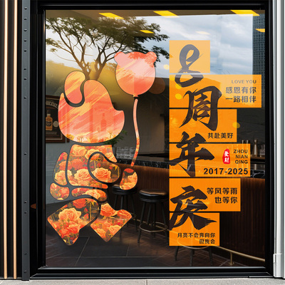 周年庆氛围布置装饰橱窗玻璃门贴纸海报活动装扮定制店庆静电贴画