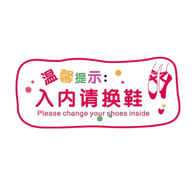 入内换鞋地贴瑜伽室舞蹈纸