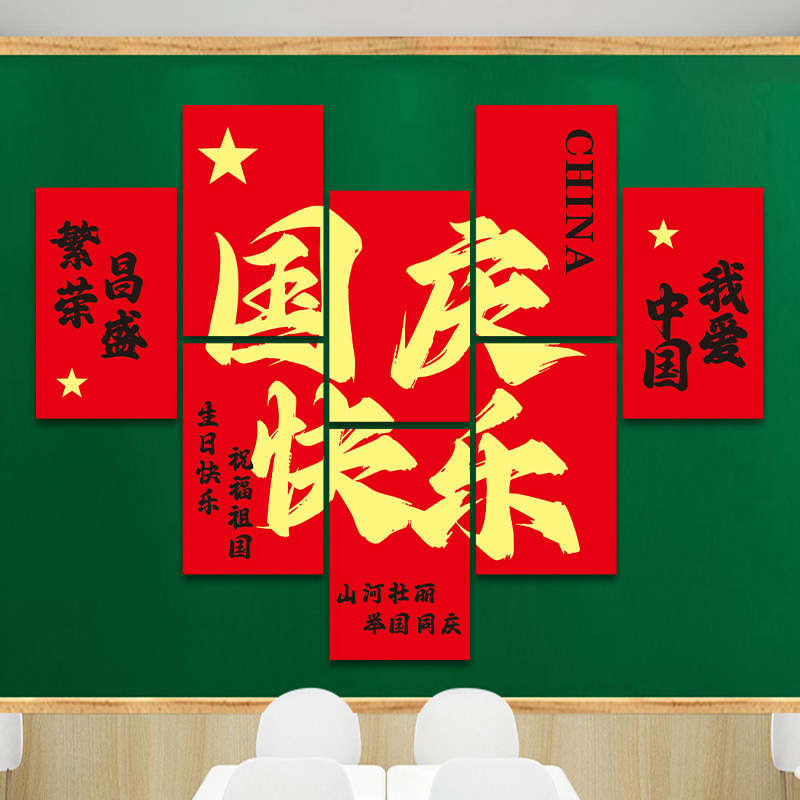 国庆节班级教室墙面装饰文化墙贴纸黑板报磁吸贴爱国主题氛围布置