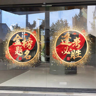 金榜题名玻璃门贴纸静电贴班级教室布置中高考励志标语培训班窗花