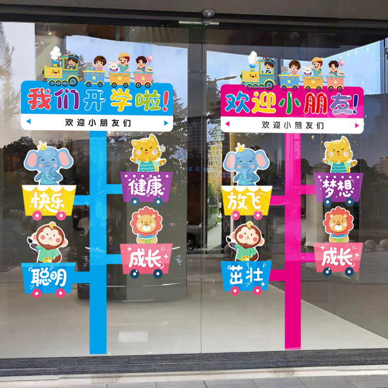 幼儿园开学场景布置玻璃门贴纸橱窗窗贴小学班级教室装饰静电贴画