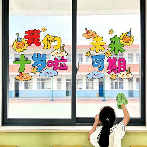十岁成长礼装饰玻璃贴纸小学班级教室六一儿童节布置窗户静电贴画