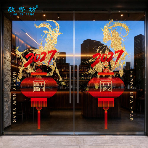 公司大门玻璃贴纸新年装饰