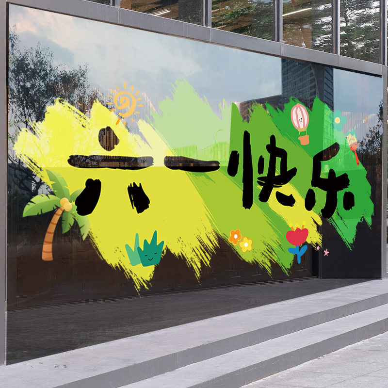 六一儿童节橱窗装饰窗贴画61氛围布置静电贴商场店铺玻璃贴门贴纸,家居饰品,门贴,淘宝优惠券,粉丝福利购,淘宝优惠卷