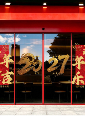 2027新年装饰玻璃门贴纸酒店商场公司企业大门装饰羊年春节静电贴