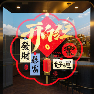 保险公司开门红职场气氛布置银行办公室玻璃门静电贴新年马年窗花