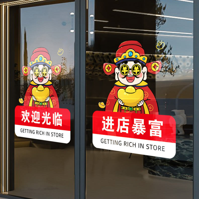 欢迎光临门贴防撞条饭店超市棋牌室彩票店财神爷玻璃贴纸进店暴富