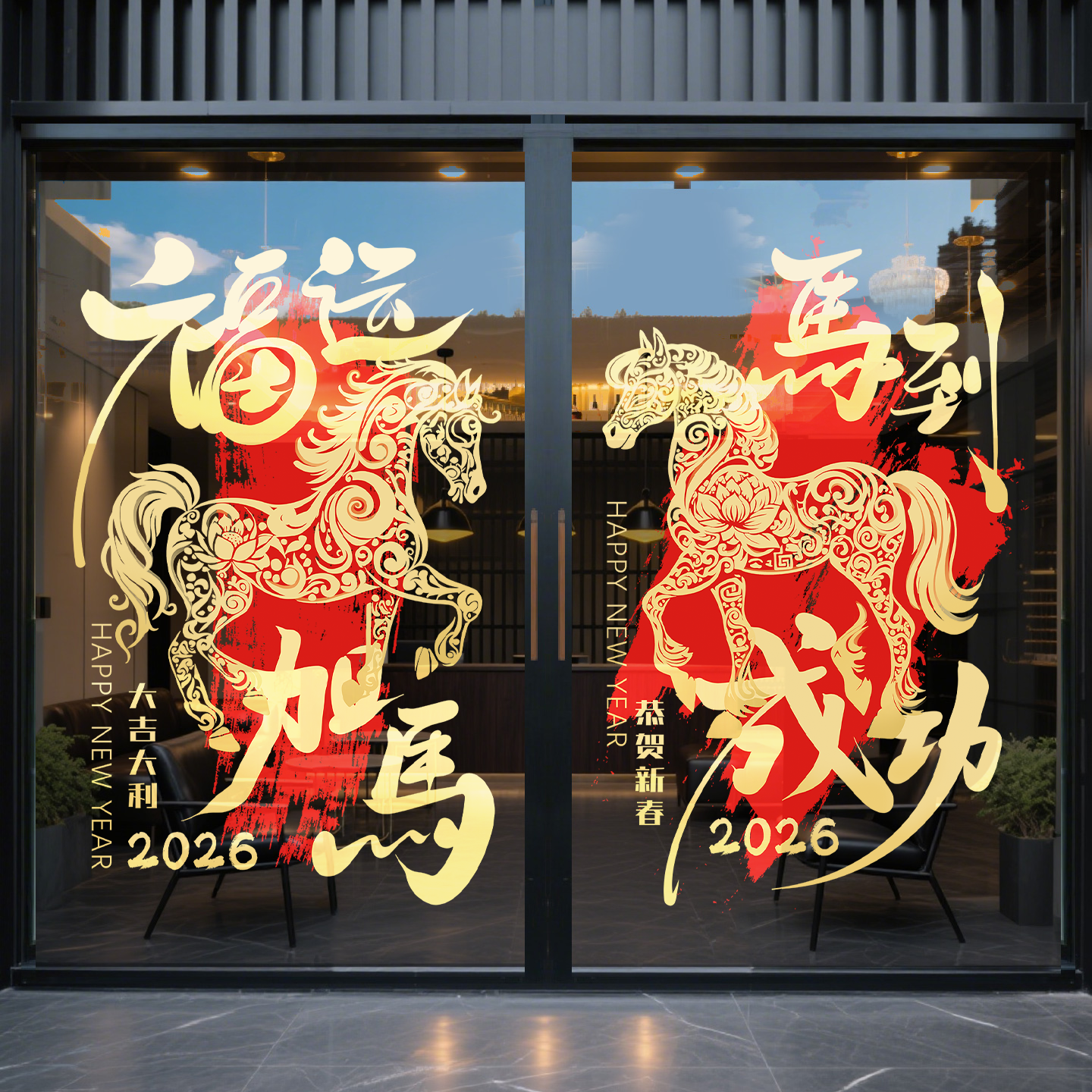 马年玻璃门贴纸2026新款对联过年橱窗窗花贺年海报新年春节静电贴,家居饰品,门贴,淘宝优惠券,粉丝福利购,淘宝优惠卷