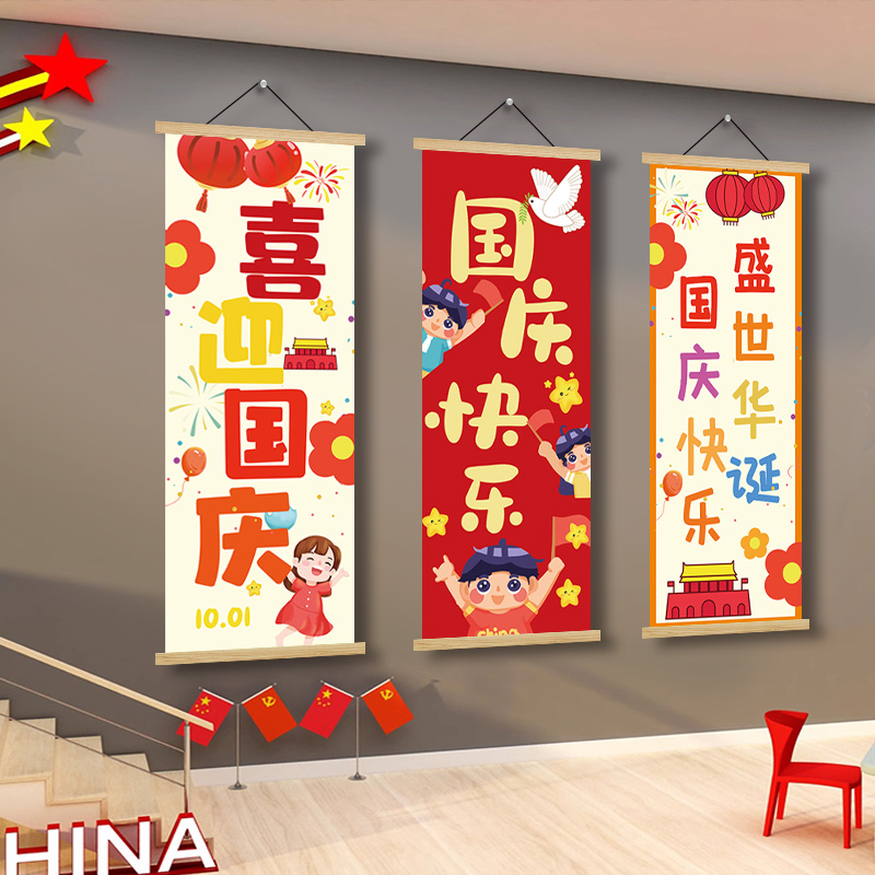 国庆节氛围布置挂画商场幼儿园10.1节日活动场景装饰画背景墙挂布