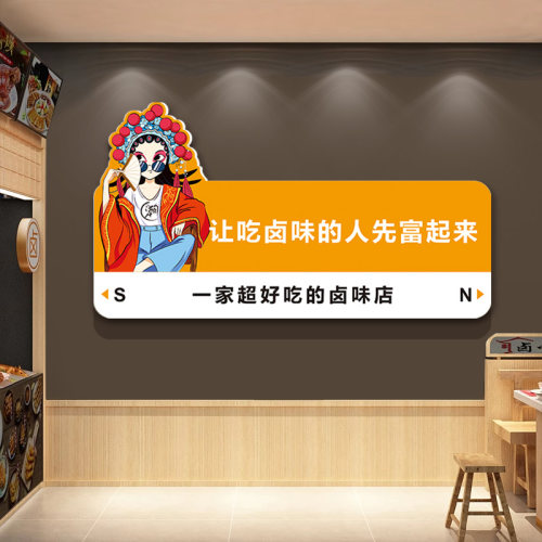 卤味店墙面装饰广告贴纸网红墙贴