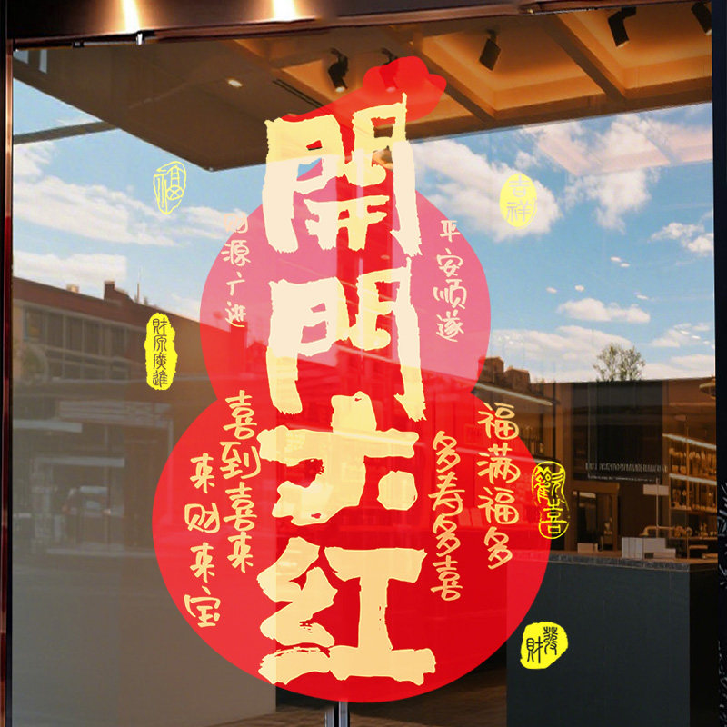 福禄葫芦马年开门红玻璃门静电贴2026新年装饰银行珠宝店过年窗贴,家居饰品,门贴,淘宝优惠券,粉丝福利购,淘宝优惠卷