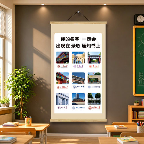 c9联盟挂画高三班级教室装饰励志文化墙贴画学生书房985大学贴纸
