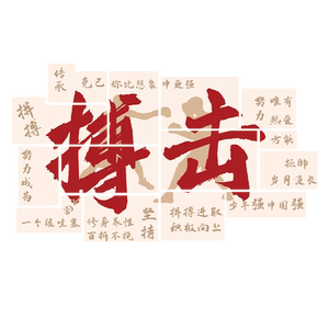儿童搏击拳击馆文化墙装饰武术散打跆拳道健身房背景墙贴励志标语