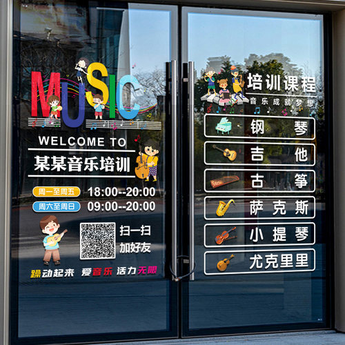 音乐教室墙面装饰培训班机构文化墙玻璃贴纸橱窗布置招生广告门贴