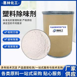 PE橡胶除味剂吸附力强 厂家供应塑料除味剂塑料制品吸附除臭剂PP
