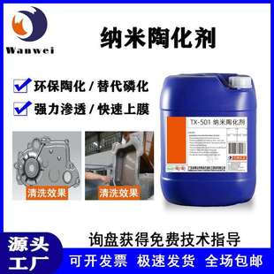 纳米陶化剂金属代替磷化防锈钝化无渣陶化液无铬皮膜剂碱性硅烷陶