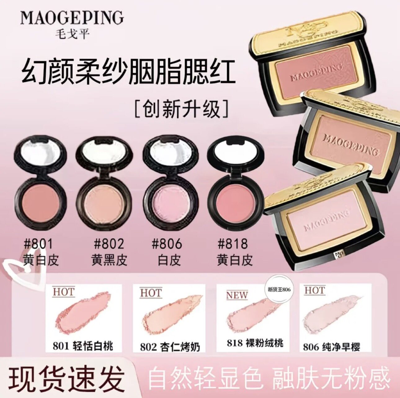 毛戈平柔纱幻颜腮红801/802/806/818正品分装试色小样提色修容