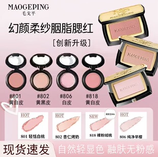 毛戈平柔纱幻颜腮红801/802/806/818正品分装试色小样提色修容