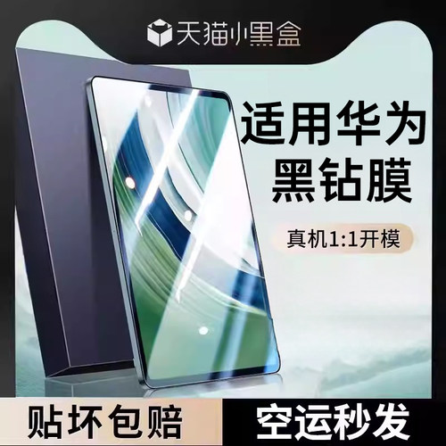 适用华为平板钢化膜护眼润眼防爆