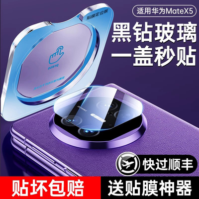 适用于华为MateX5镜头膜
