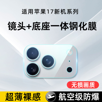 适用苹果17pro镜头膜iphone17promax底座膜镜头一体新款简约全覆盖苹果17pro保护贴苹果17防刮防爆全包膜