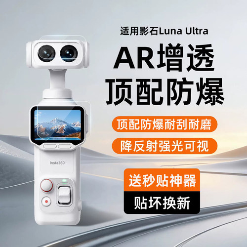 【秒贴AR增透抗反射】适用影石LunaUltra屏幕膜luna钢化膜lnste360luna保护膜配件贴膜镜头膜
