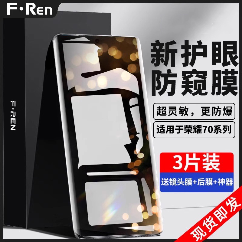 适用荣耀70系列防窥膜全屏钢化
