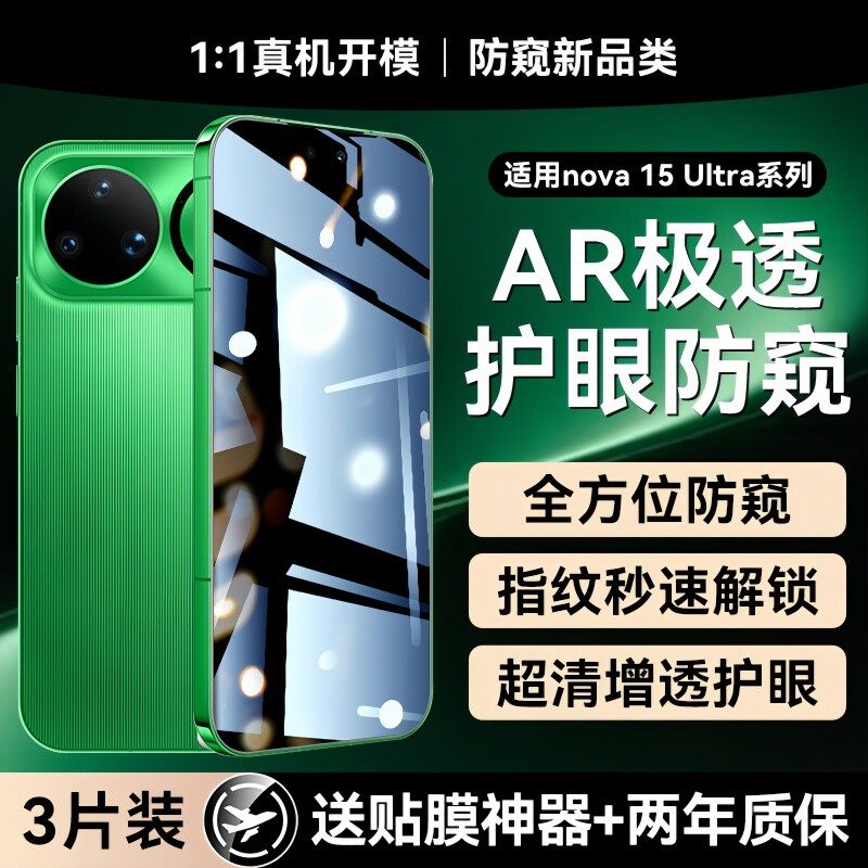 [新护眼防窥]贴膜侠适用华为nova15钢化膜nova15ultra防窥膜15手机膜全屏覆盖护眼防摔pro保护非凡