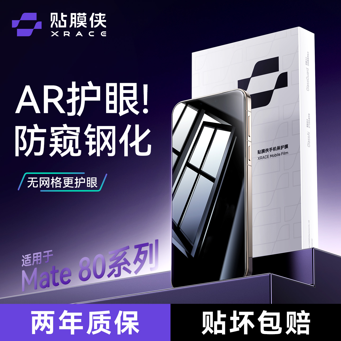 适用华为防窥护眼钢化膜