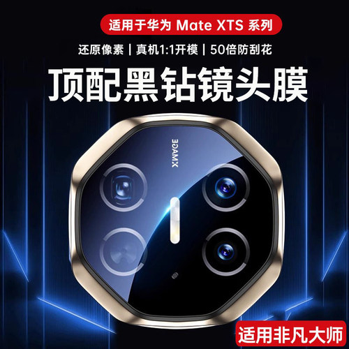 适用华为MateXTs镜头膜非凡大师