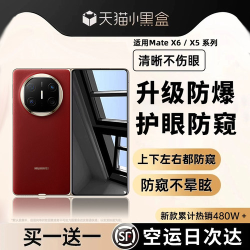 适用华为MateX6/X5手机膜防偷窥